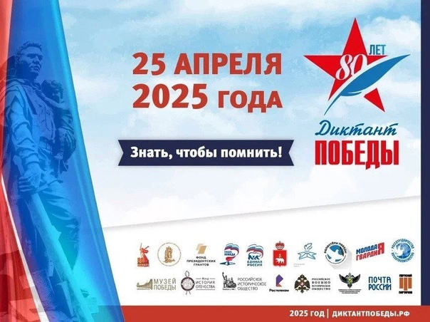 Диктант Победы.